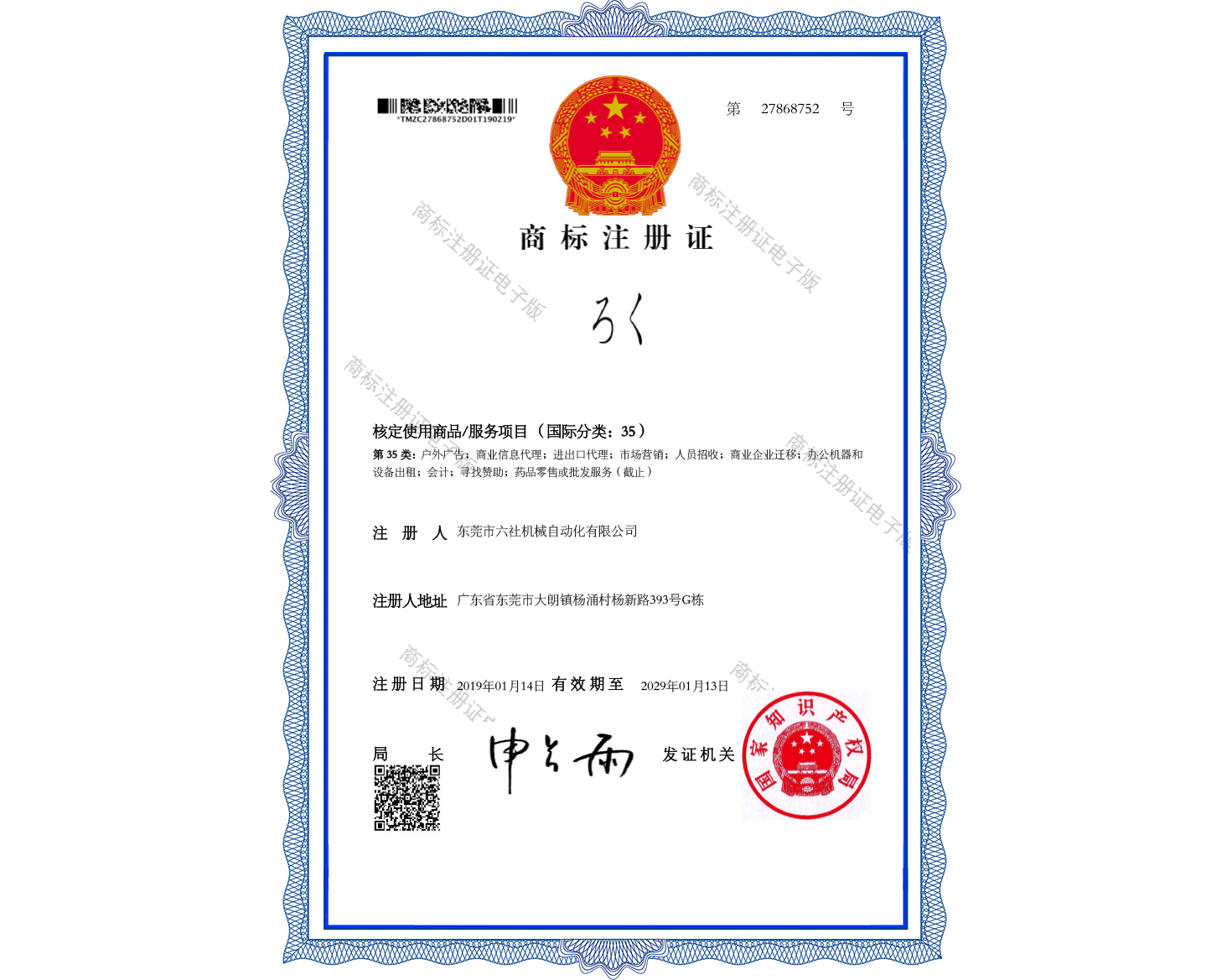 商标注册证：ろく-35