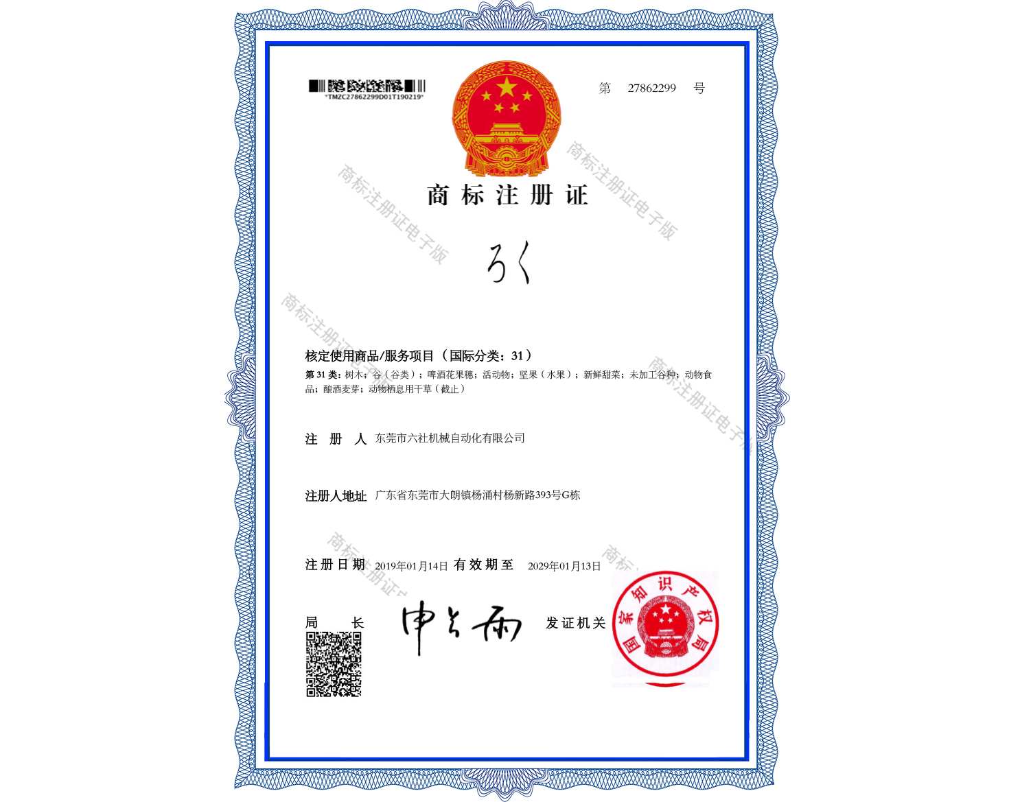 商标注册证：ろく-31